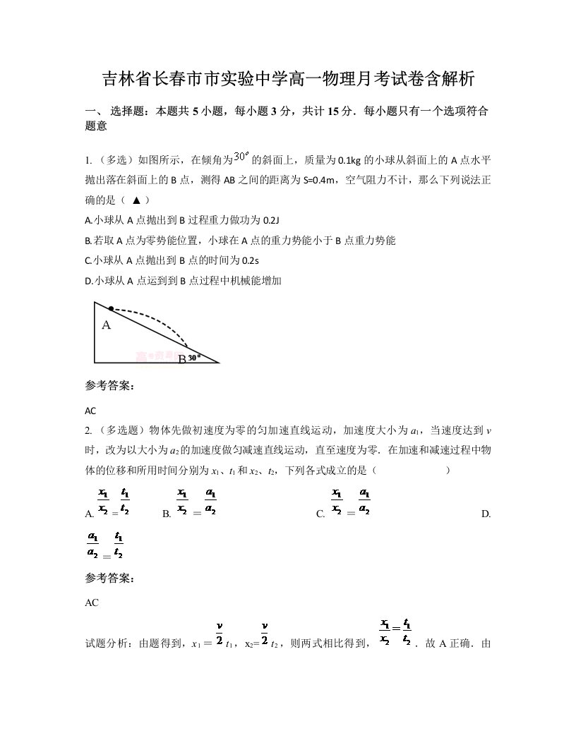 吉林省长春市市实验中学高一物理月考试卷含解析