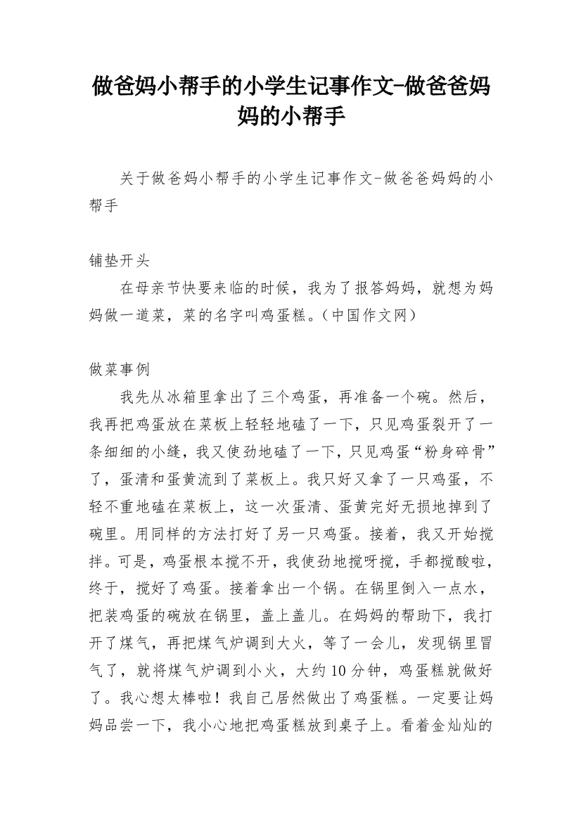 做爸妈小帮手的小学生记事作文-做爸爸妈妈的小帮手