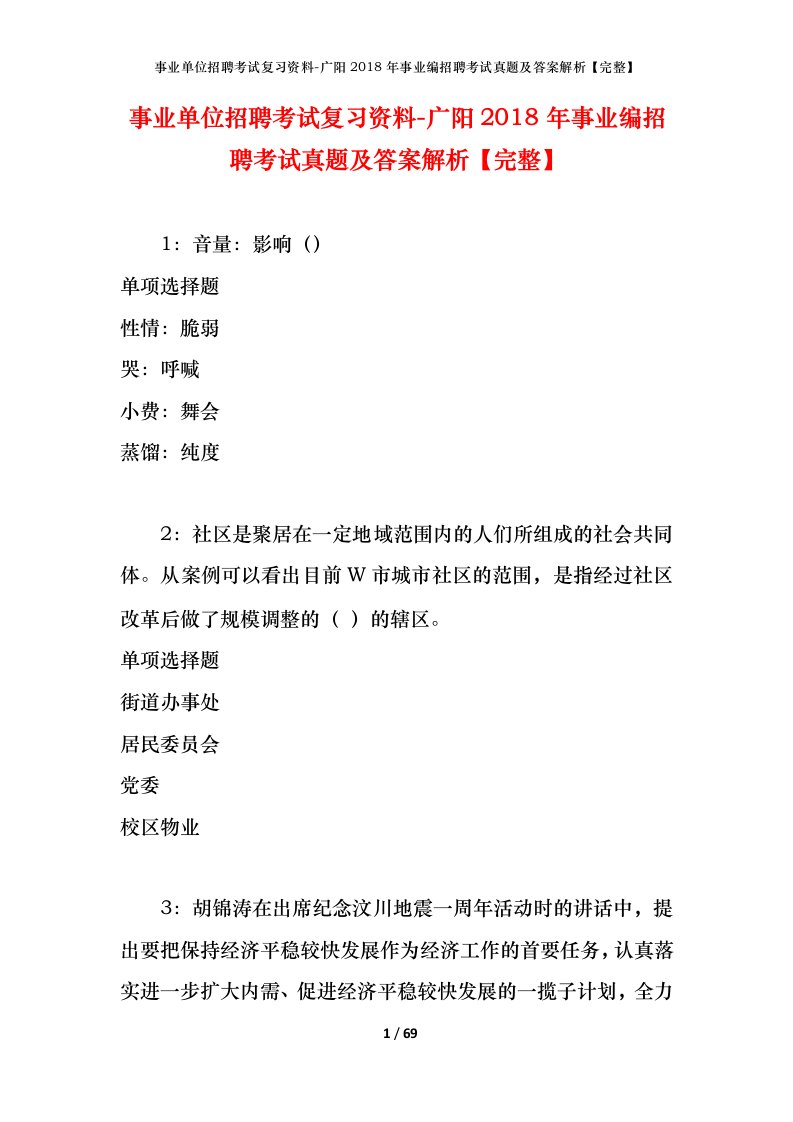 事业单位招聘考试复习资料-广阳2018年事业编招聘考试真题及答案解析完整