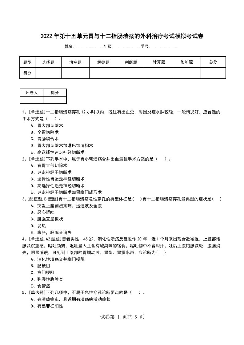 2022年第十五单元胃与十二指肠溃疡的外科治疗考试模拟考试卷