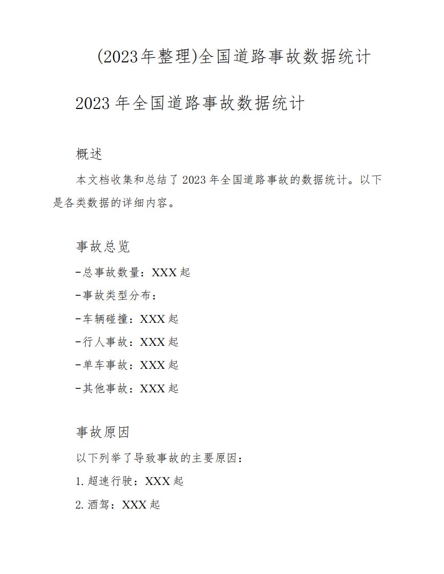 (2023年整理)全国道路事故数据统计