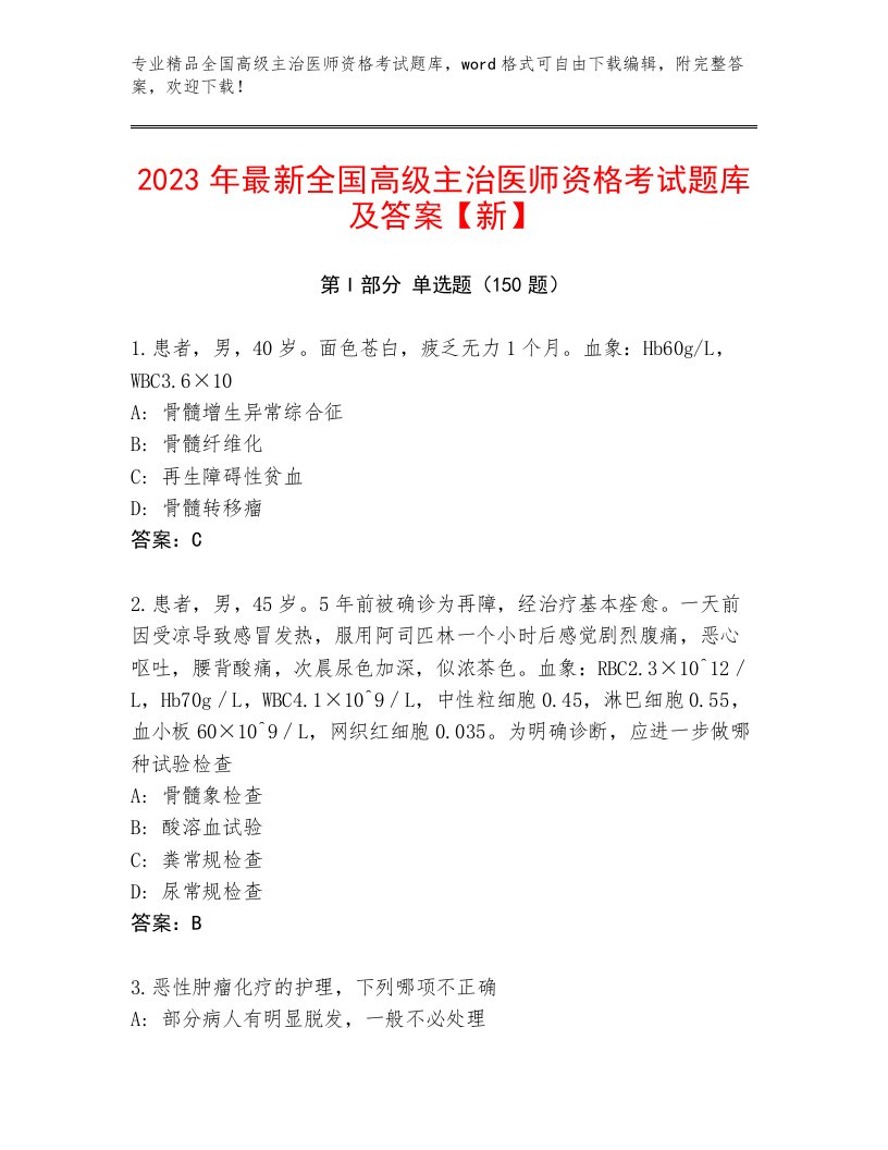 内部培训全国高级主治医师资格考试通用题库附答案（夺分金卷）