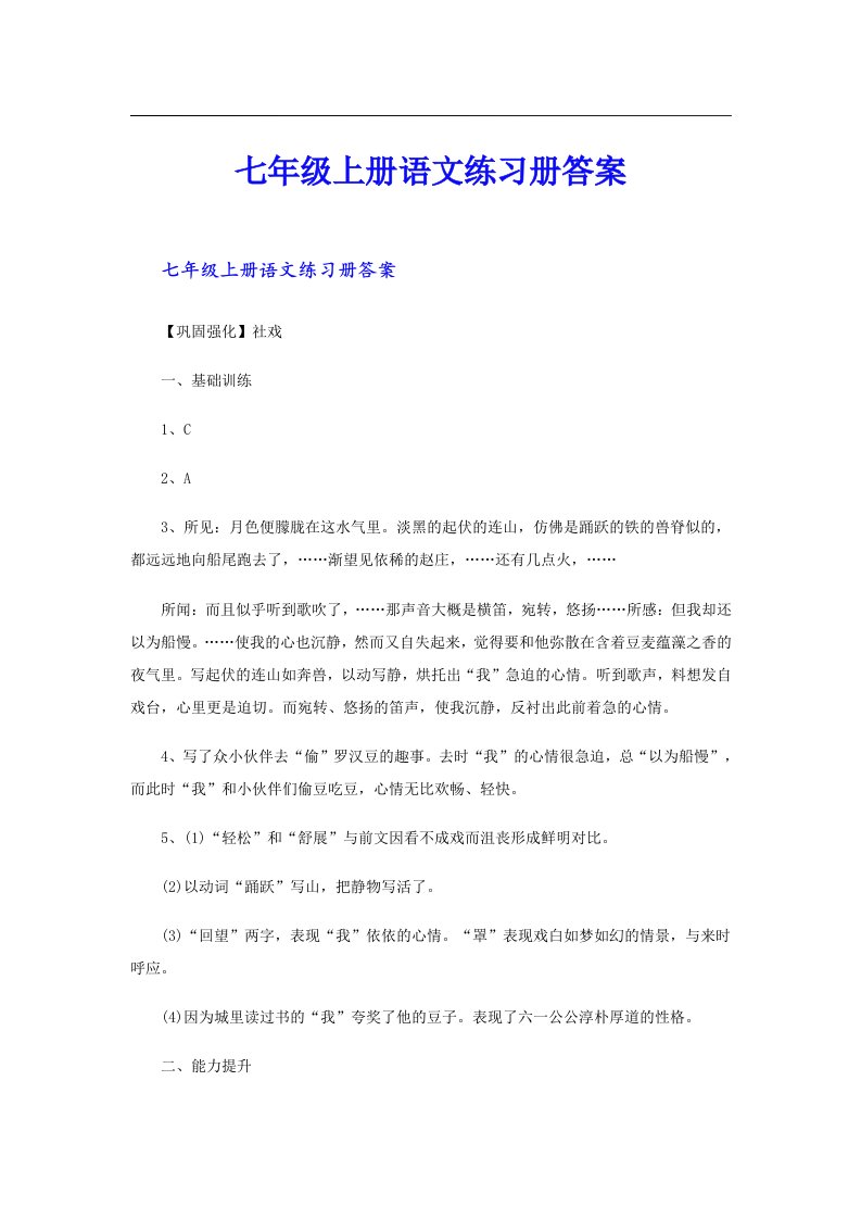 七年级上册语文练习册答案