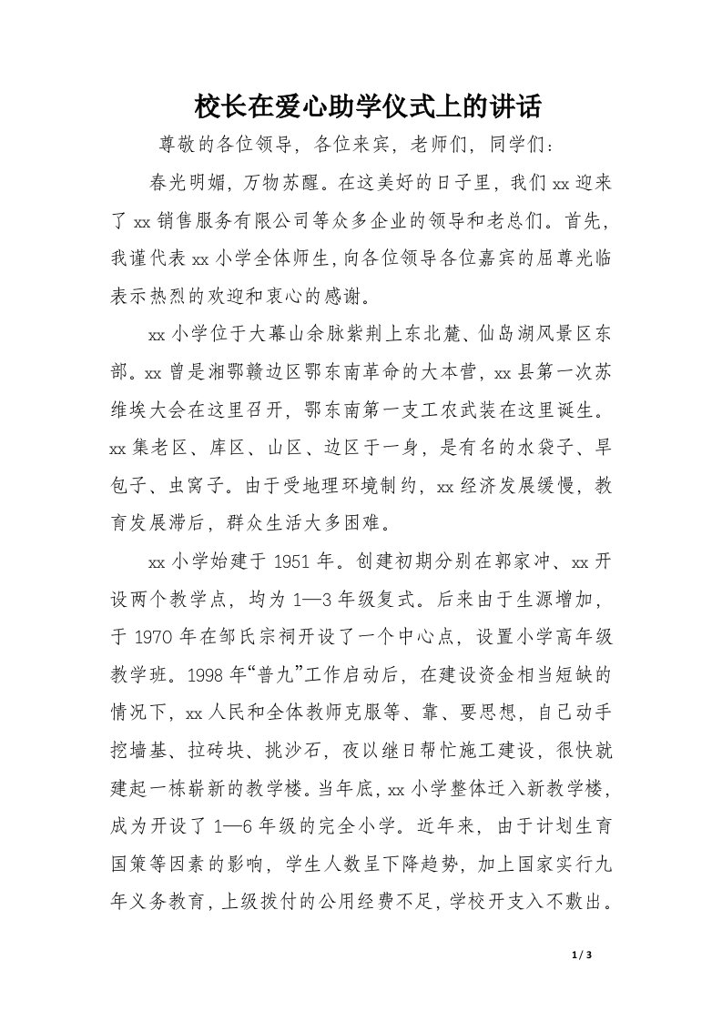 校长在爱心助学仪式上的讲话