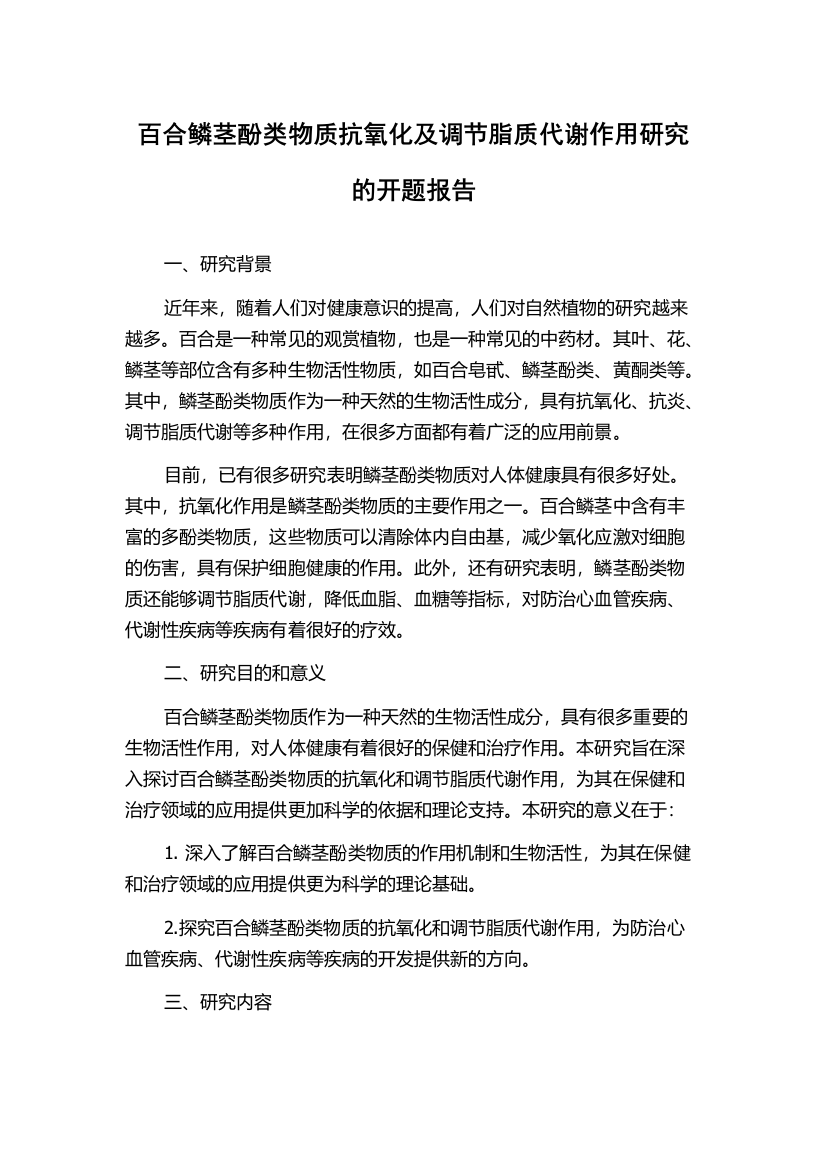 百合鳞茎酚类物质抗氧化及调节脂质代谢作用研究的开题报告