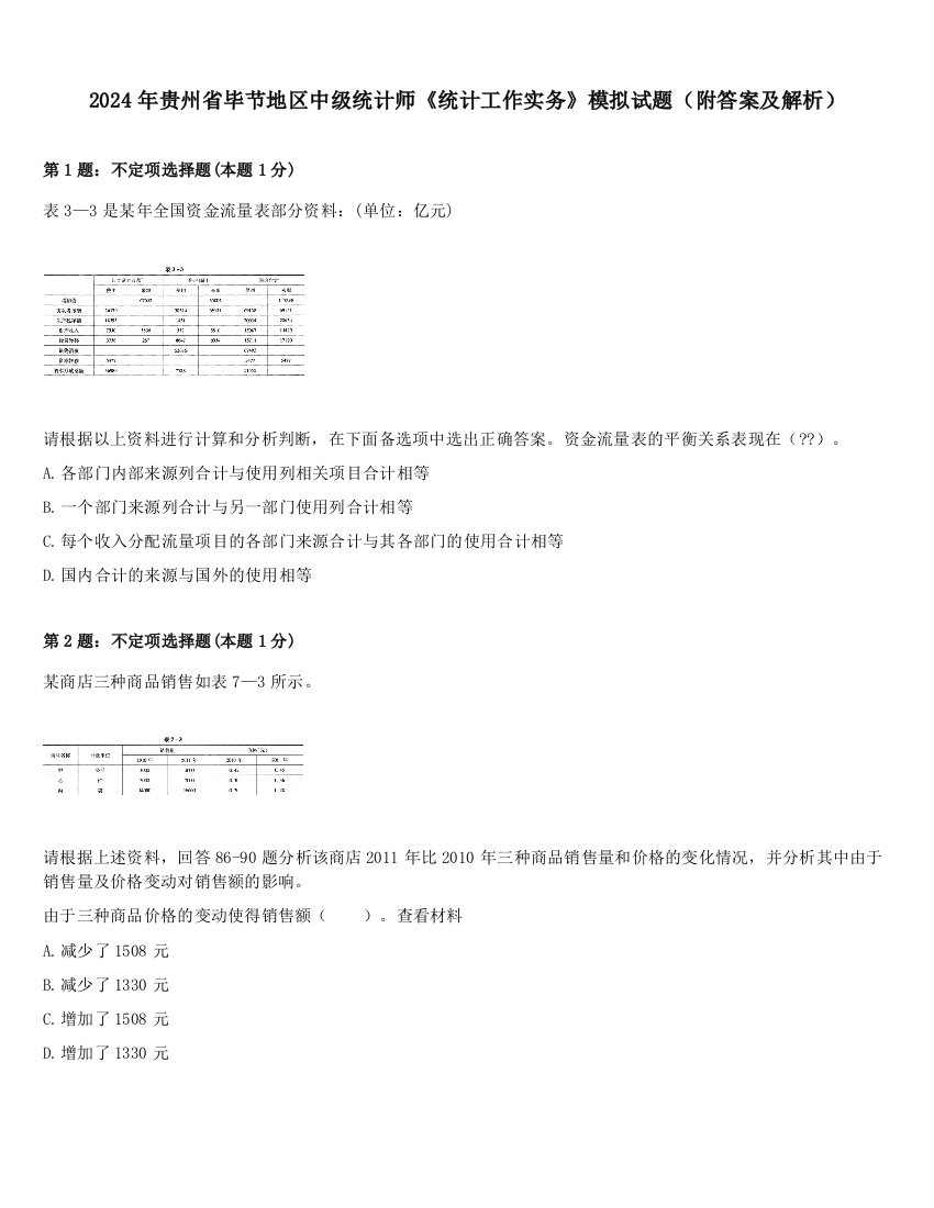 2024年贵州省毕节地区中级统计师《统计工作实务》模拟试题（附答案及解析）