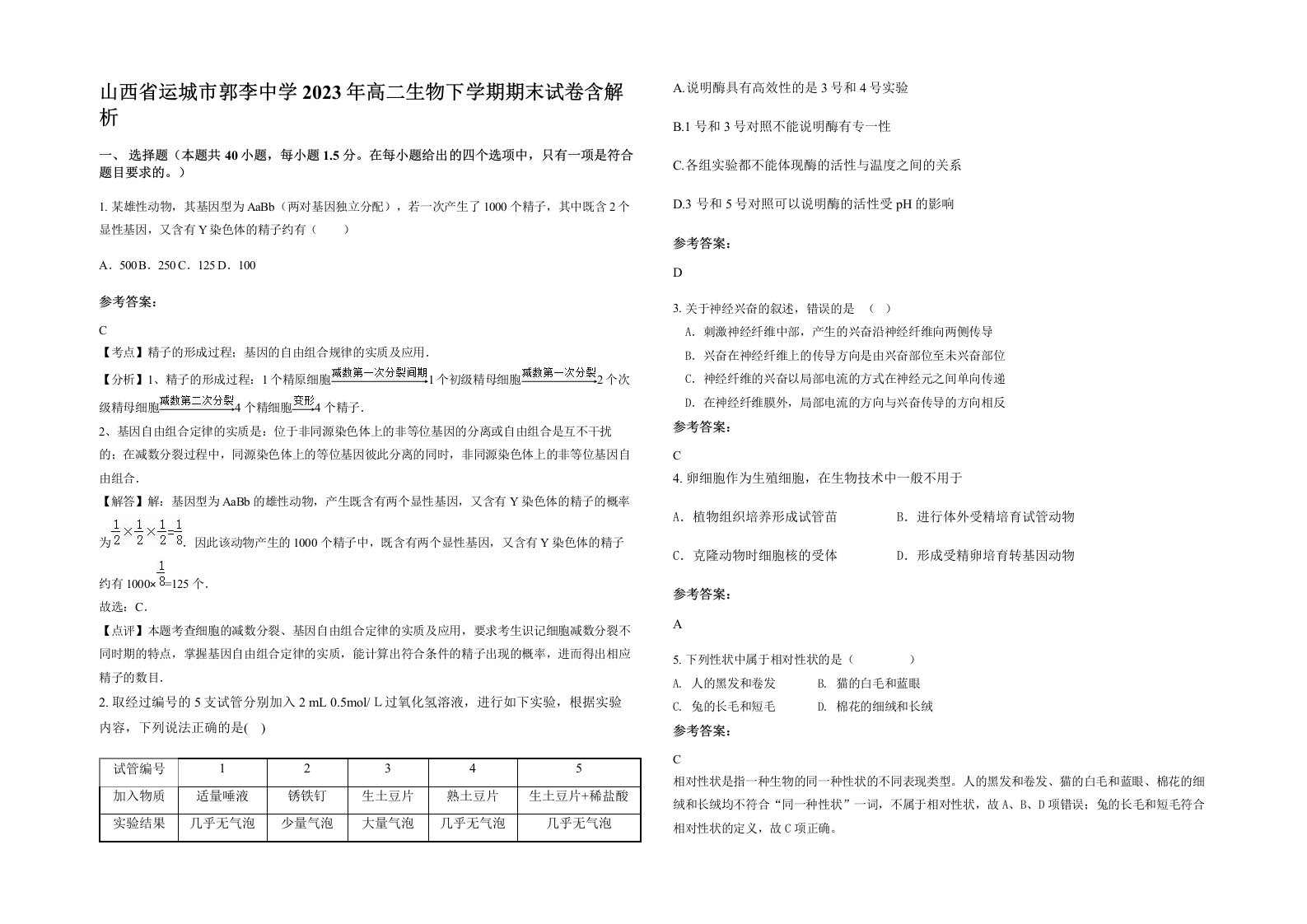 山西省运城市郭李中学2023年高二生物下学期期末试卷含解析