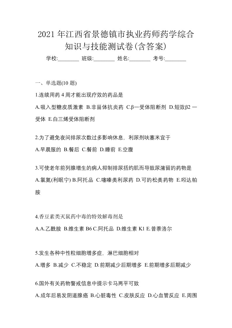 2021年江西省景德镇市执业药师药学综合知识与技能测试卷含答案