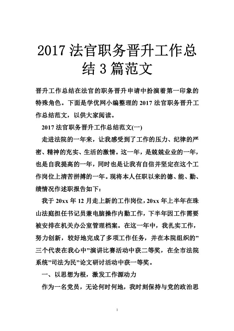 2017法官职务晋升工作总结3篇范文（12篇）