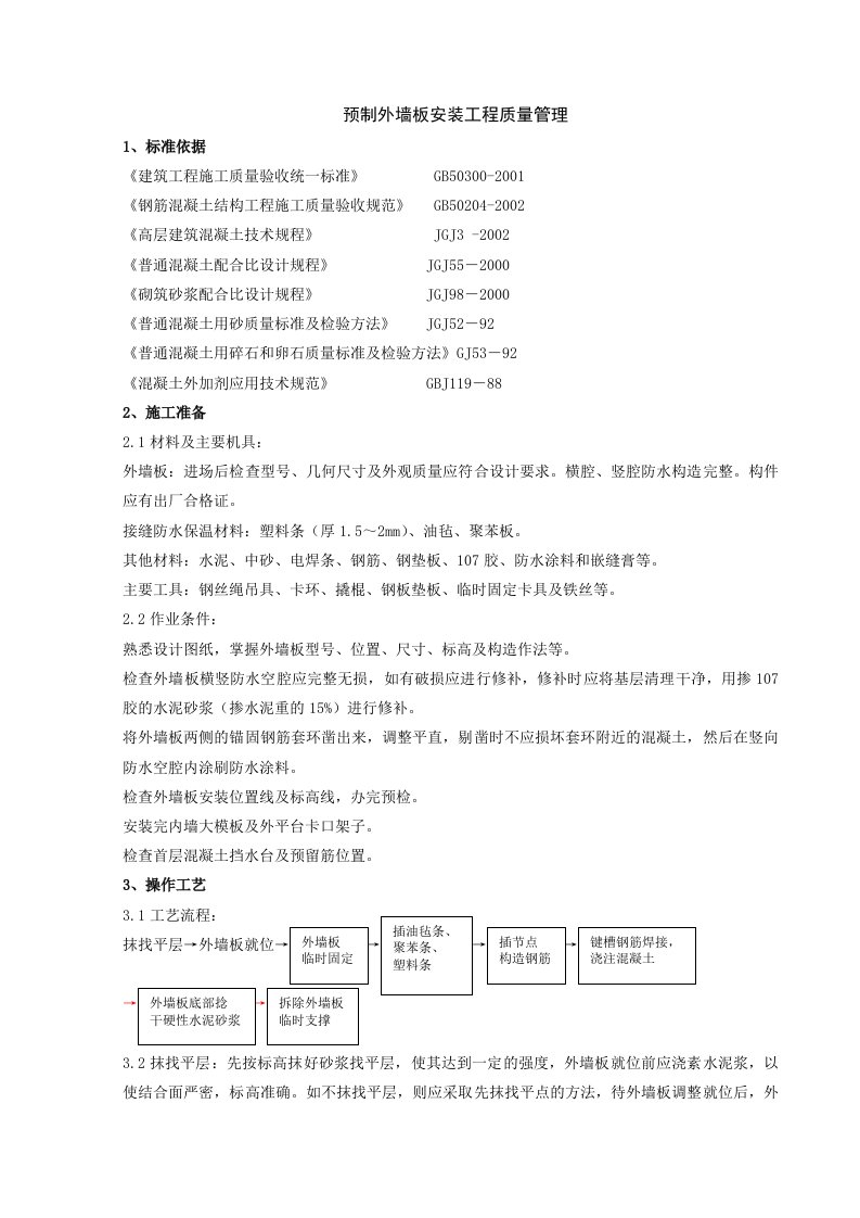 预制外墙板安装分项工程质量管理