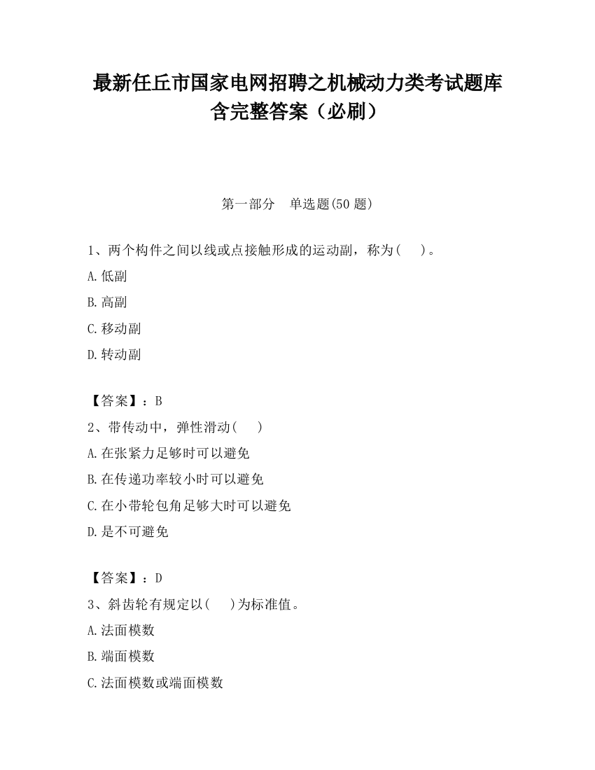 最新任丘市国家电网招聘之机械动力类考试题库含完整答案（必刷）