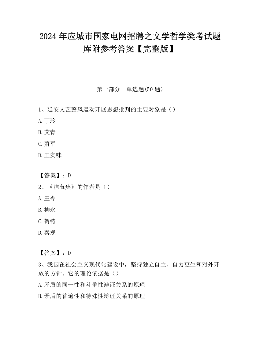 2024年应城市国家电网招聘之文学哲学类考试题库附参考答案【完整版】