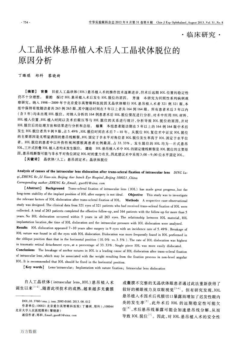 《人工晶状体悬吊植入术后人工晶状体脱位的原因分析》