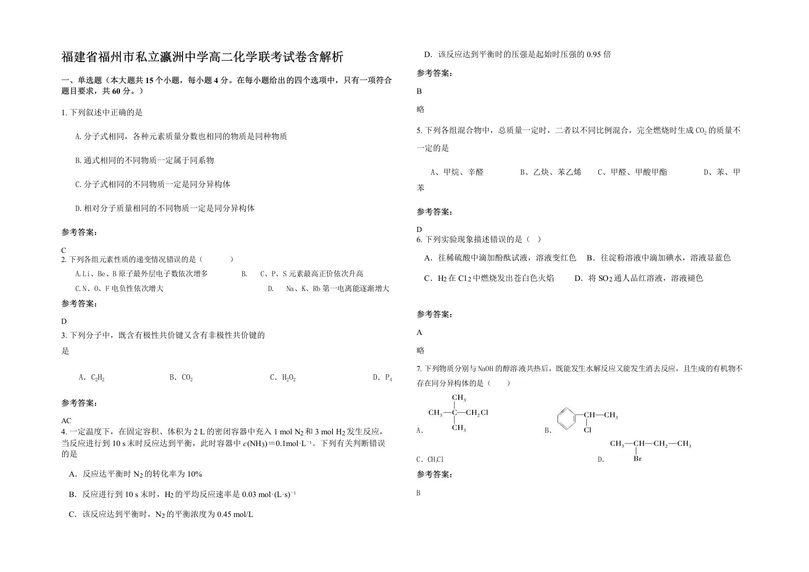 福建省福州市私立瀛洲中学高二化学联考试卷含解析