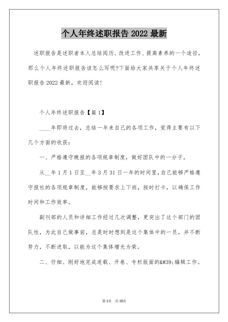 个人年终述职报告2022最新