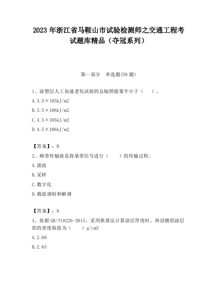 2023年浙江省马鞍山市试验检测师之交通工程考试题库精品（夺冠系列）