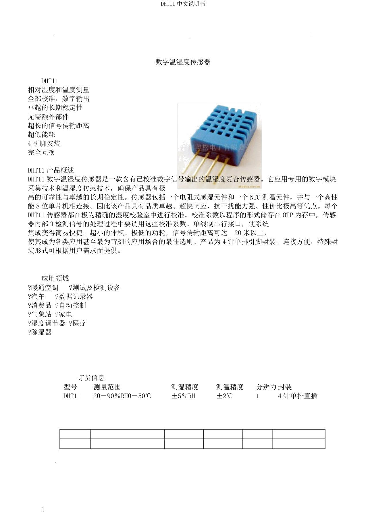 DHT11中文说明书