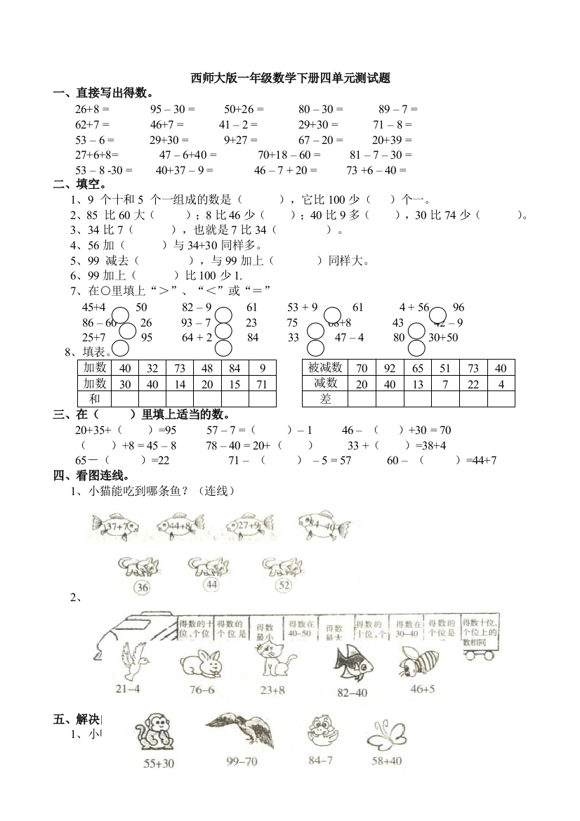 西师大版一年级数学下册四单元测试题