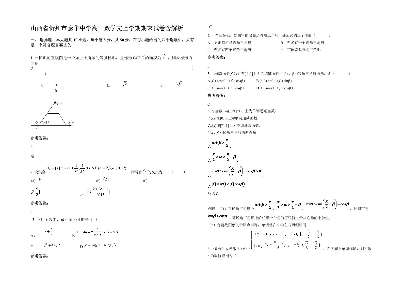 山西省忻州市泰华中学高一数学文上学期期末试卷含解析