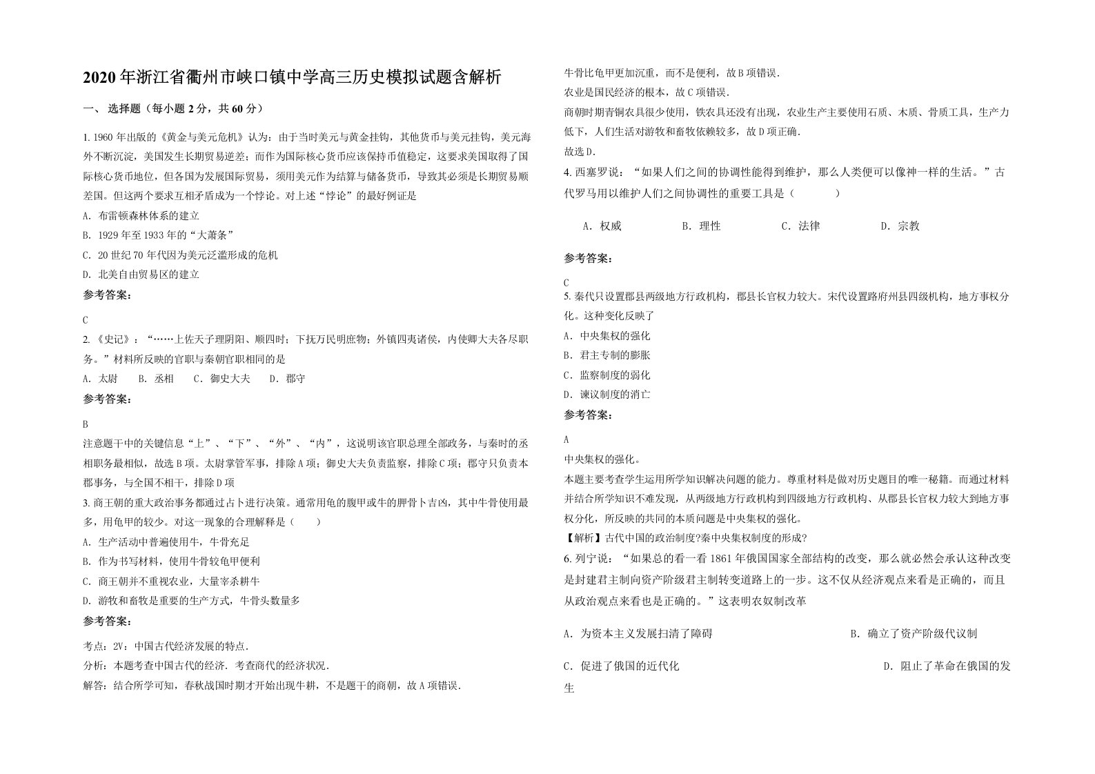 2020年浙江省衢州市峡口镇中学高三历史模拟试题含解析