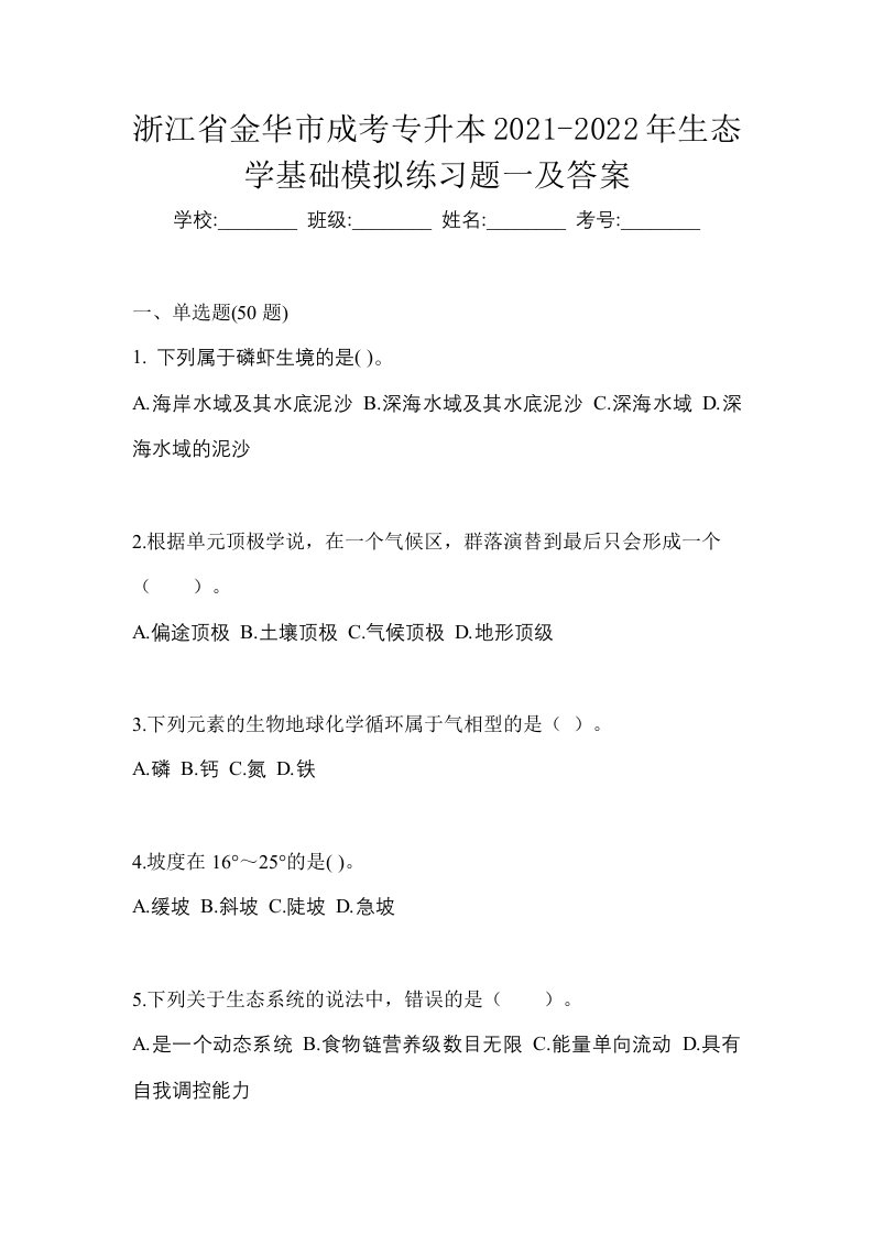 浙江省金华市成考专升本2021-2022年生态学基础模拟练习题一及答案