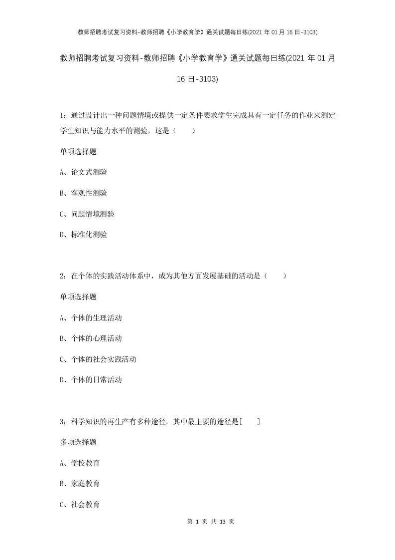 教师招聘考试复习资料-教师招聘小学教育学通关试题每日练2021年01月16日-3103