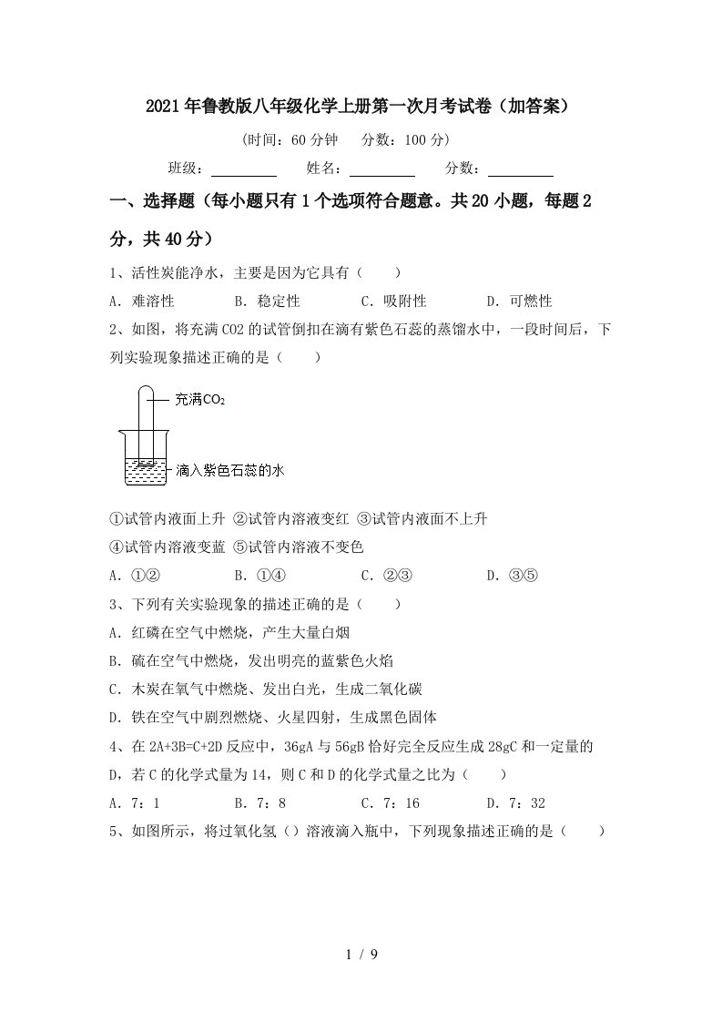 2021年鲁教版八年级化学上册第一次月考试卷加答案