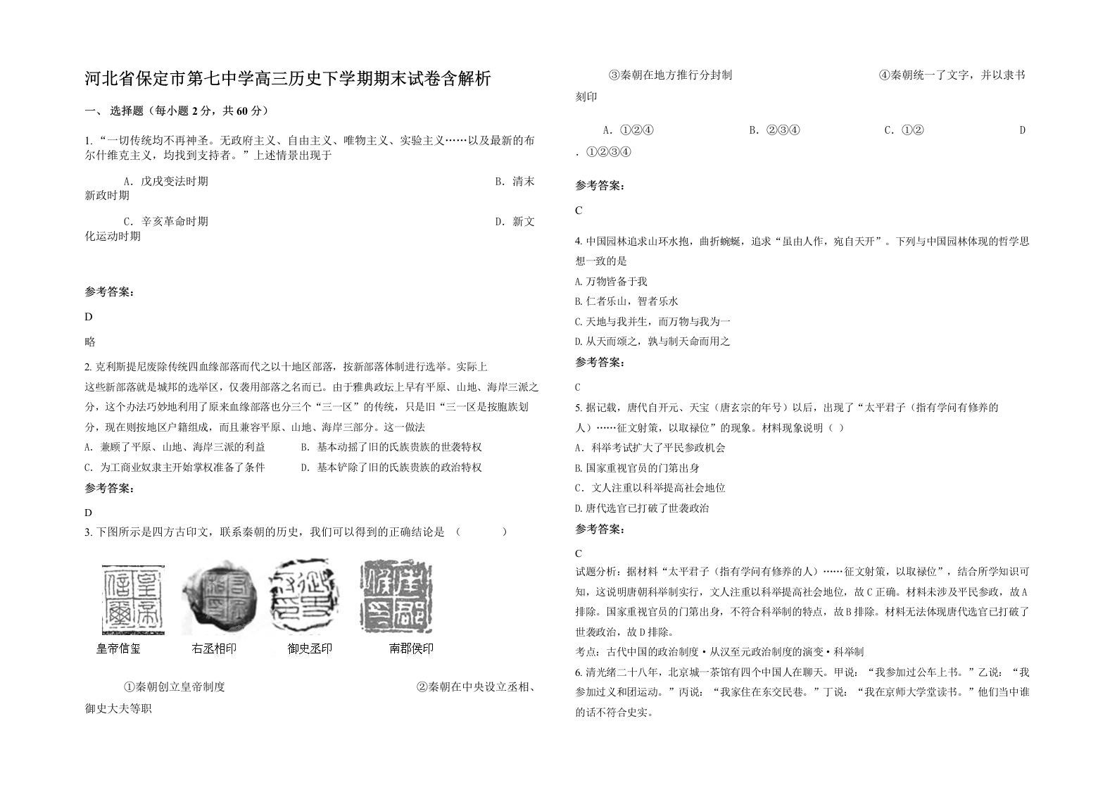 河北省保定市第七中学高三历史下学期期末试卷含解析