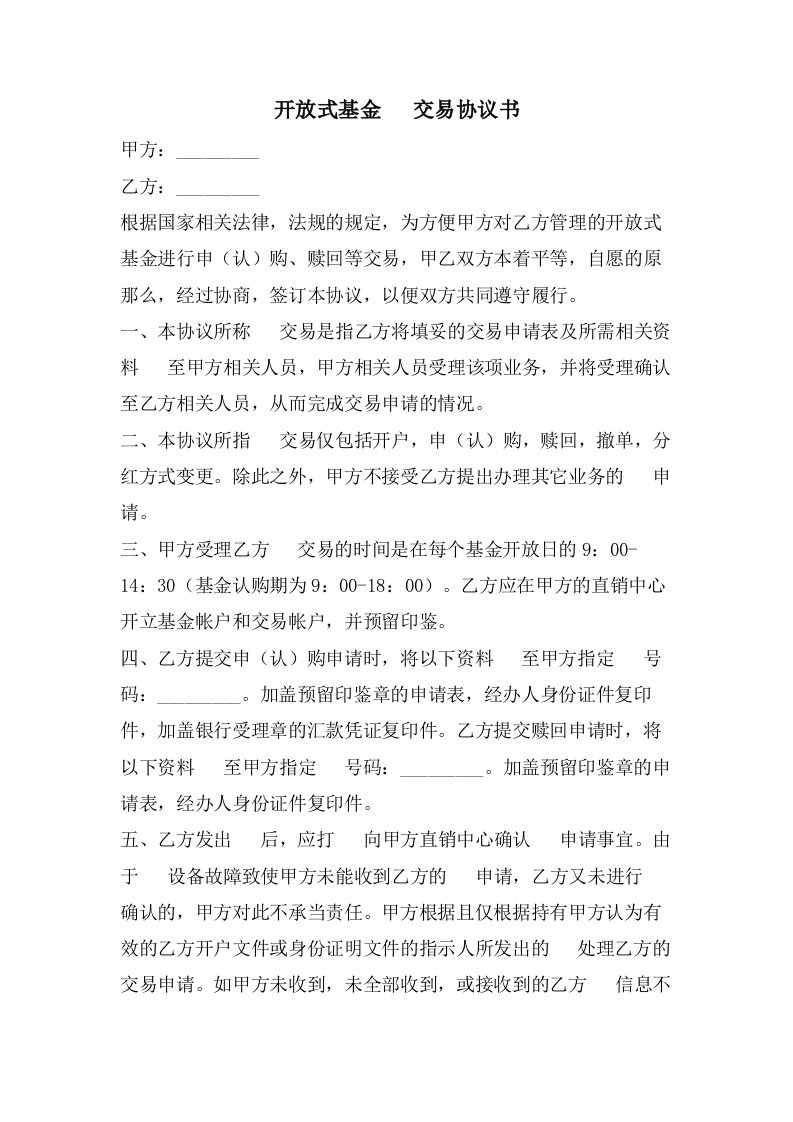 开放式基金传真交易协议书