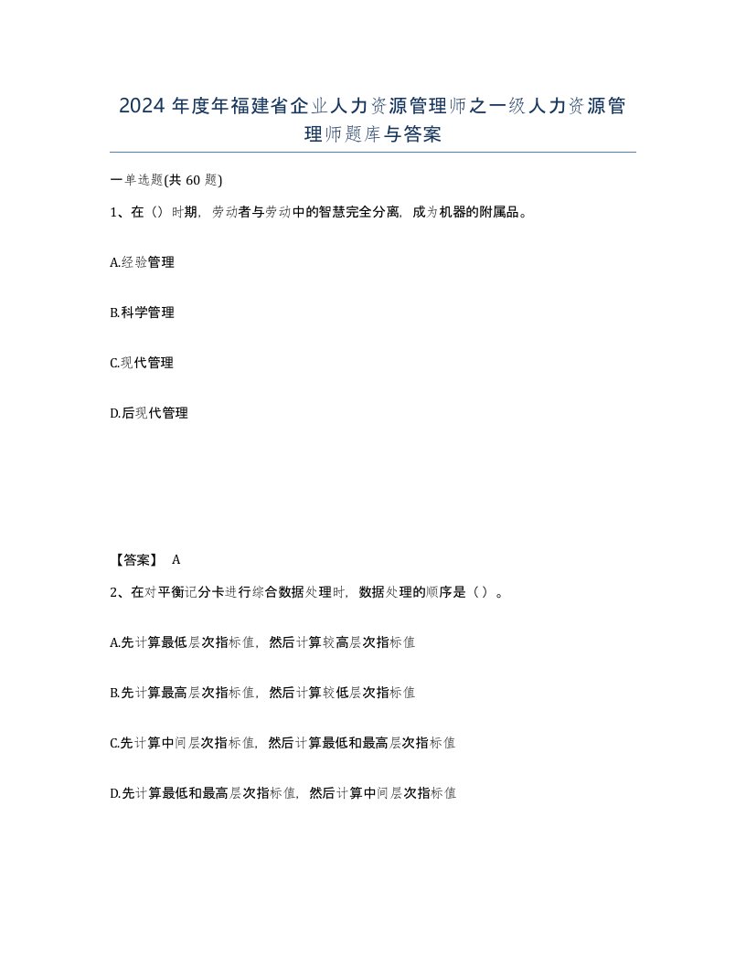 2024年度年福建省企业人力资源管理师之一级人力资源管理师题库与答案