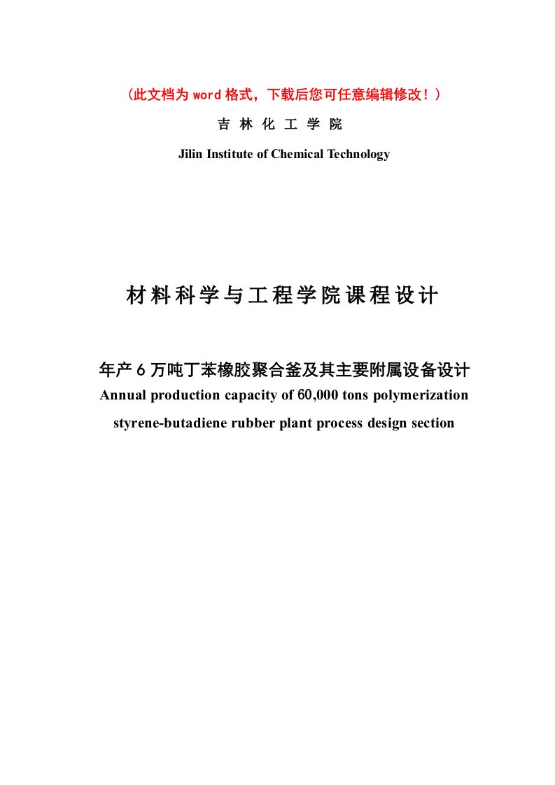 【精编完整版】年产6万吨丁苯橡胶聚合釜及其主要附属设备设计毕业论文