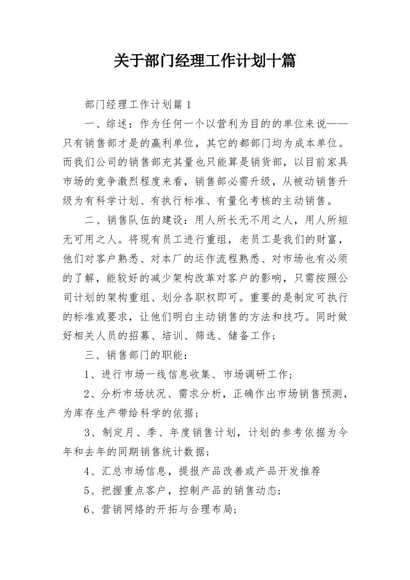 关于部门经理工作计划十篇