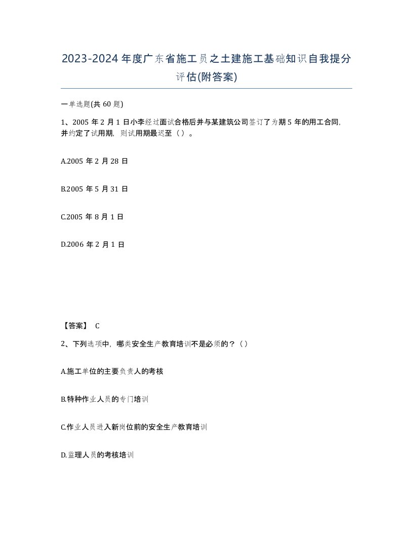 2023-2024年度广东省施工员之土建施工基础知识自我提分评估附答案