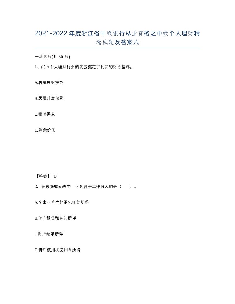 2021-2022年度浙江省中级银行从业资格之中级个人理财试题及答案六