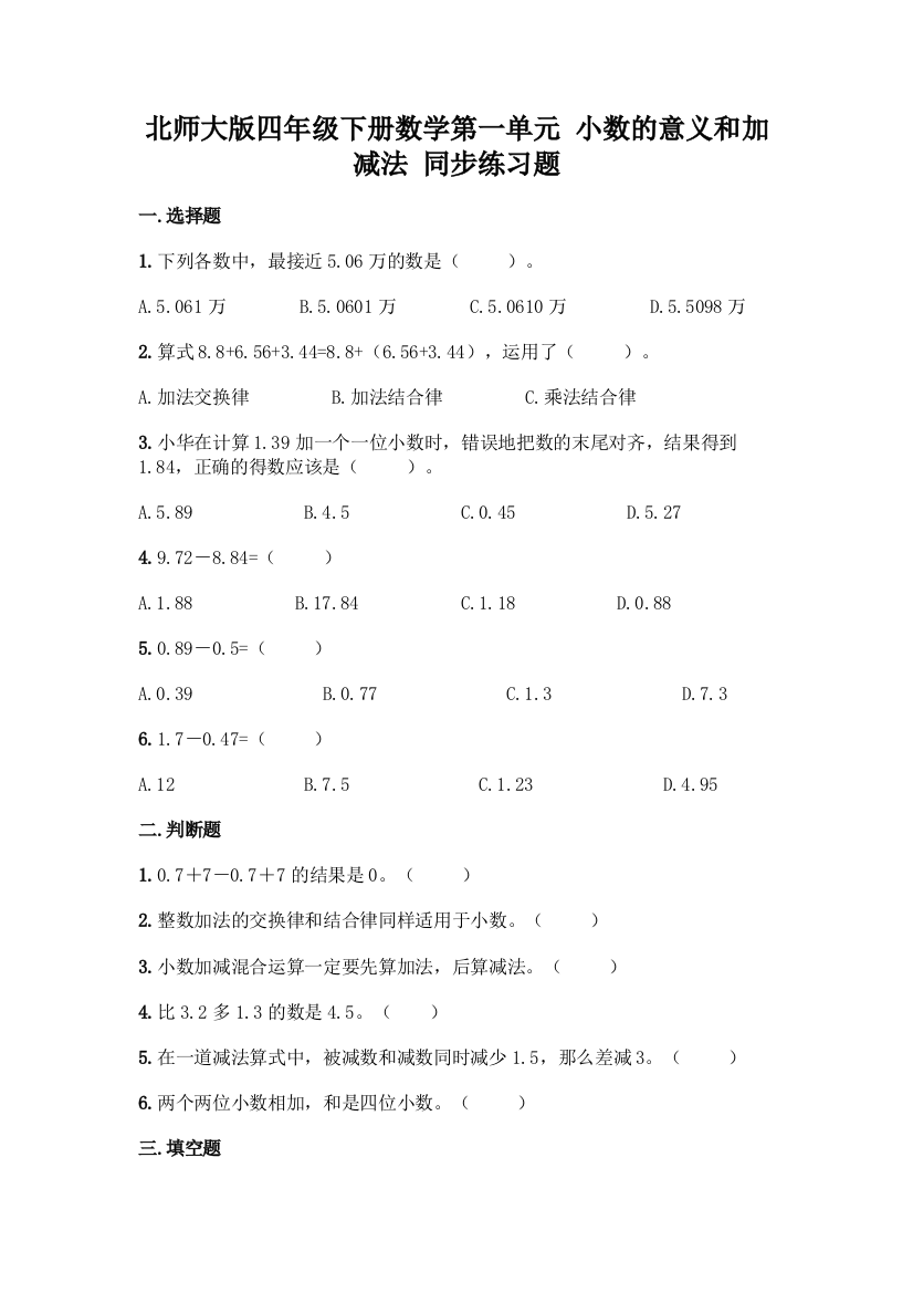 北师大版四年级下册数学第一单元-小数的意义和加减法-同步练习题-精品(黄金题型)