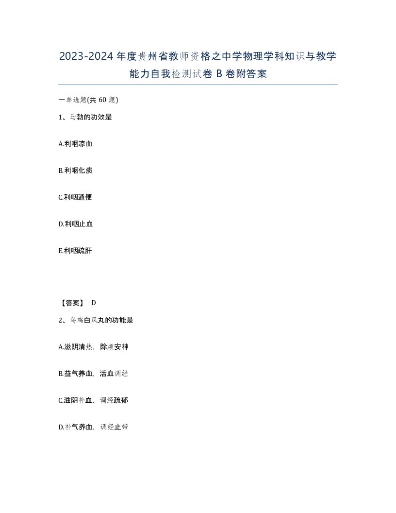 2023-2024年度贵州省教师资格之中学物理学科知识与教学能力自我检测试卷B卷附答案