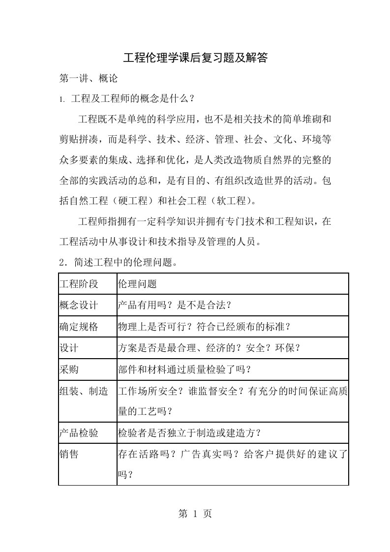 工程伦理学课后复习题及解答