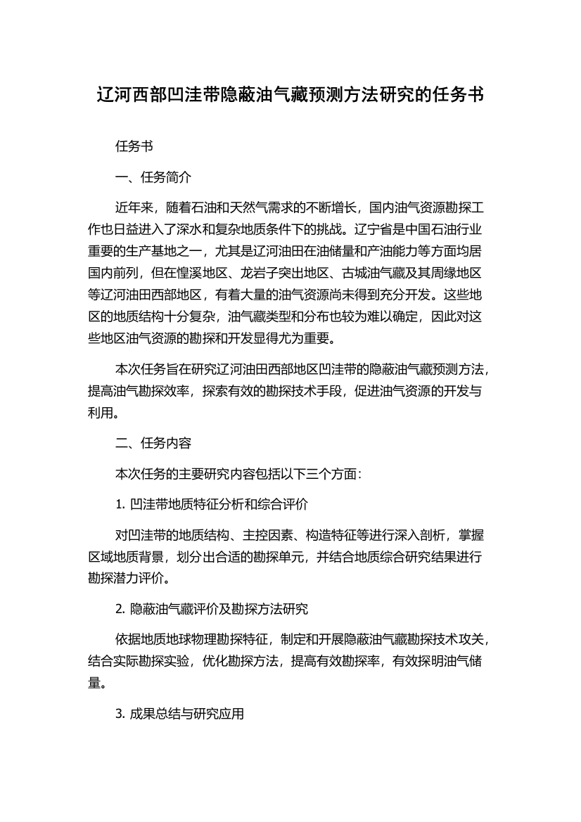 辽河西部凹洼带隐蔽油气藏预测方法研究的任务书