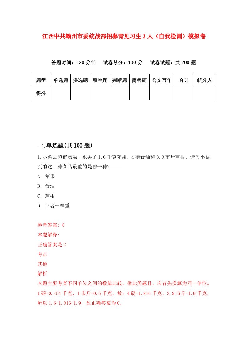 江西中共赣州市委统战部招募青见习生2人自我检测模拟卷第8期