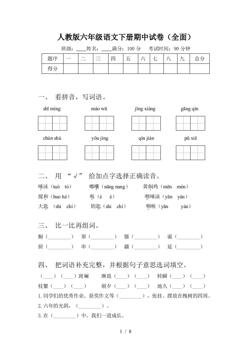 人教版六年级语文下册期中试卷(全面)