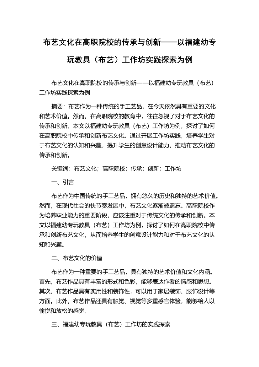 布艺文化在高职院校的传承与创新——以福建幼专玩教具（布艺）工作坊实践探索为例