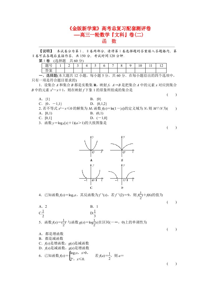 2020金版新学案高三数学一轮复习高考总复习测评卷函数章末质量检测文通用