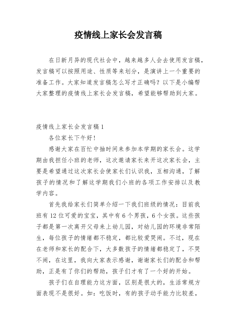 疫情线上家长会发言稿_1