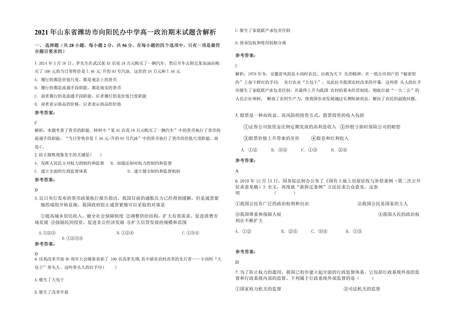 2021年山东省潍坊市向阳民办中学高一政治期末试题含解析