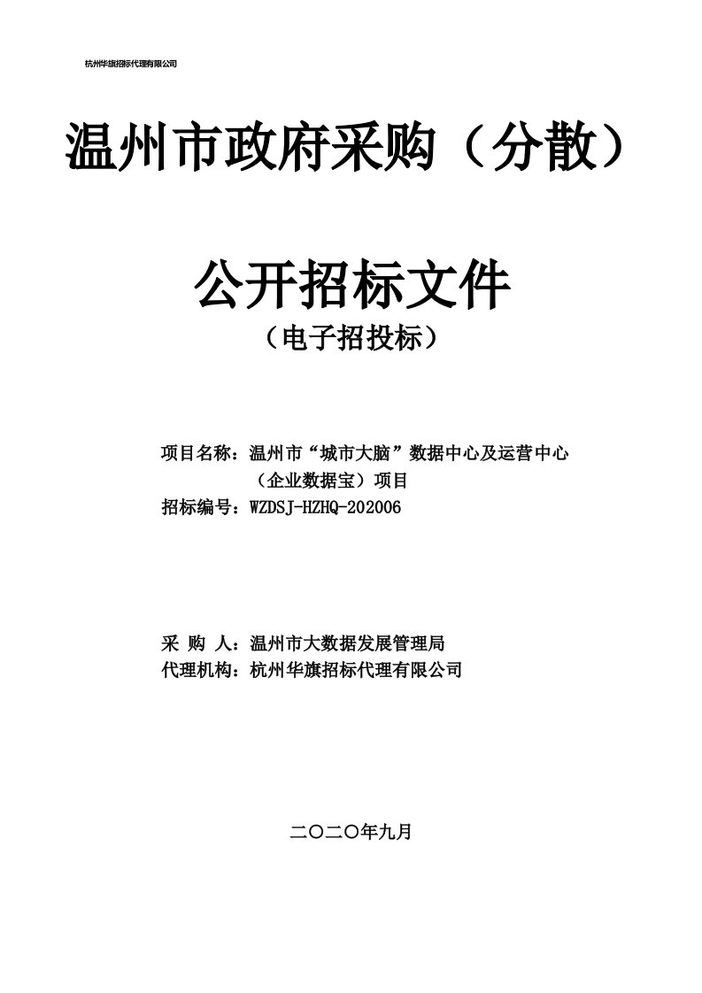 温州市“城市大脑”数据中心及运营中心（企业数据宝）项目招标文件