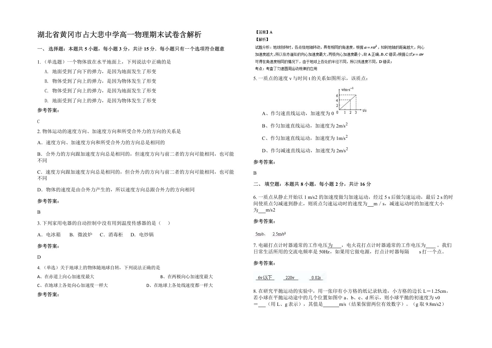 湖北省黄冈市占大悲中学高一物理期末试卷含解析