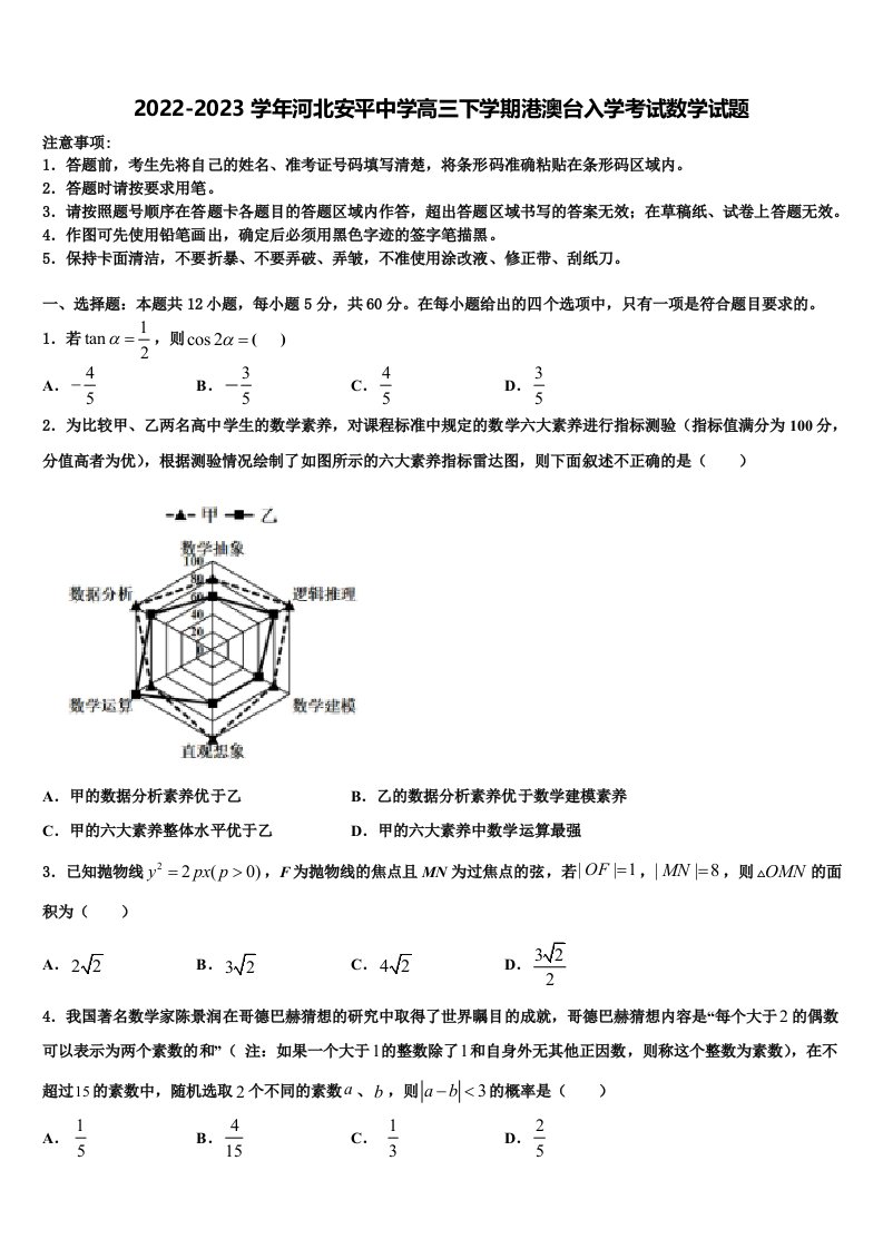 2022-2023学年河北安平中学高三下学期港澳台入学考试数学试题含解析