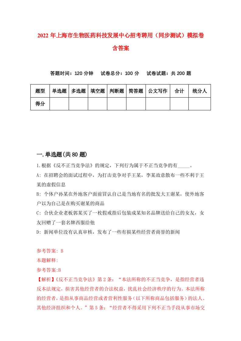 2022年上海市生物医药科技发展中心招考聘用同步测试模拟卷含答案5