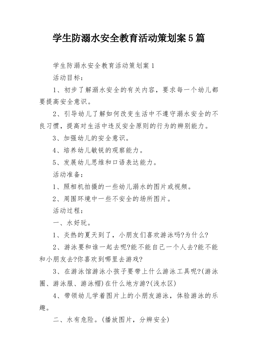 学生防溺水安全教育活动策划案5篇