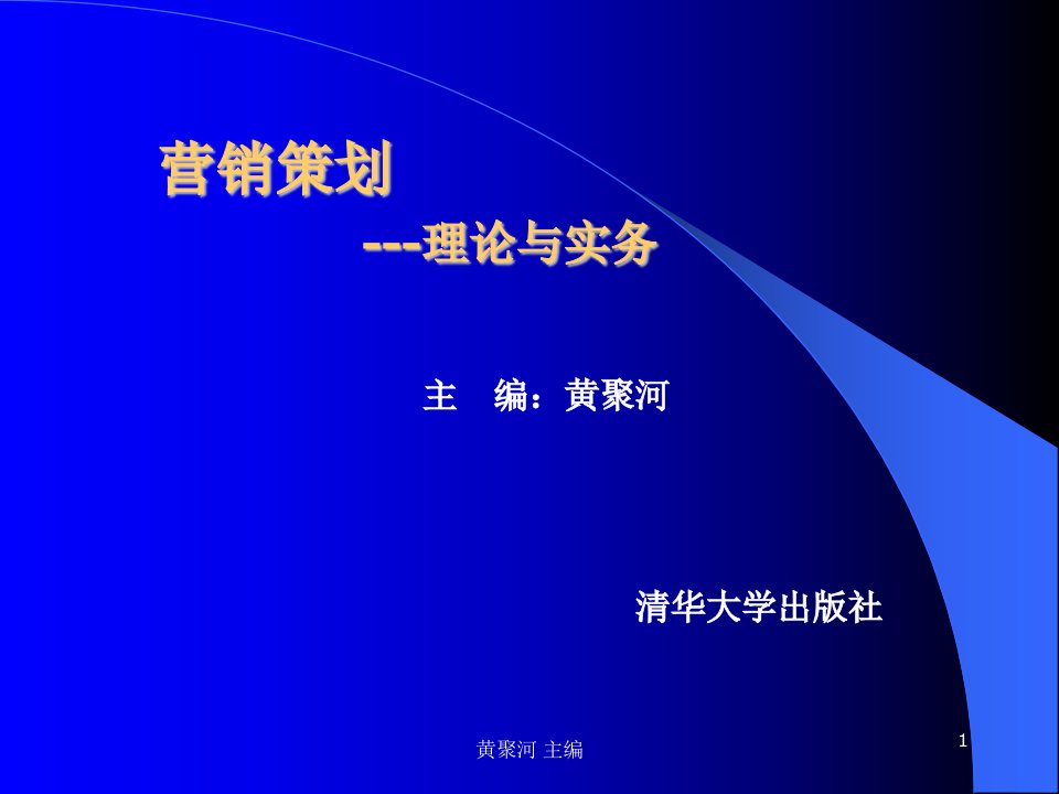 第一章市场营销策划导论